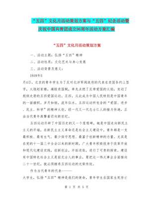 五四文化月暨慶祝中國(guó)共青團(tuán)成立96周年活動(dòng)策劃方案匯編